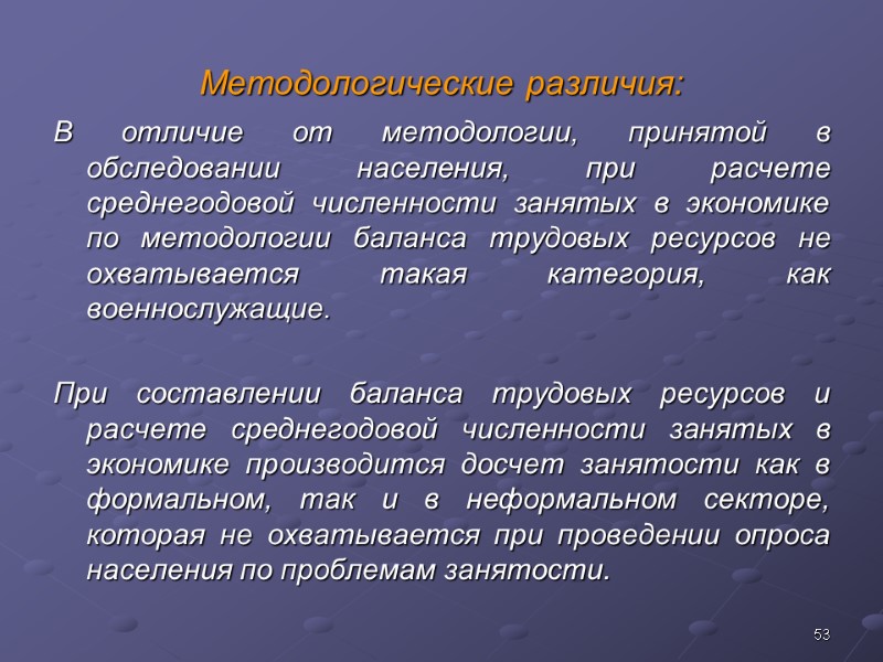53 Методологические различия: В отличие от методологии, принятой в обследовании населения, при расчете среднегодовой
